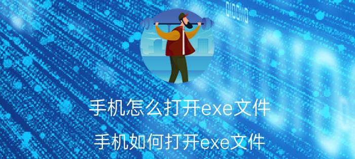 手机怎么打开exe文件 手机如何打开exe文件